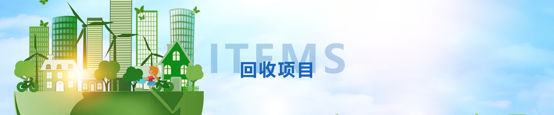 回收项目