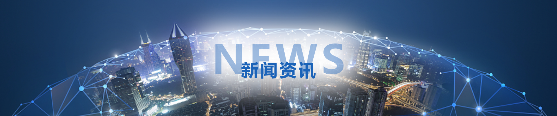 新闻资讯
